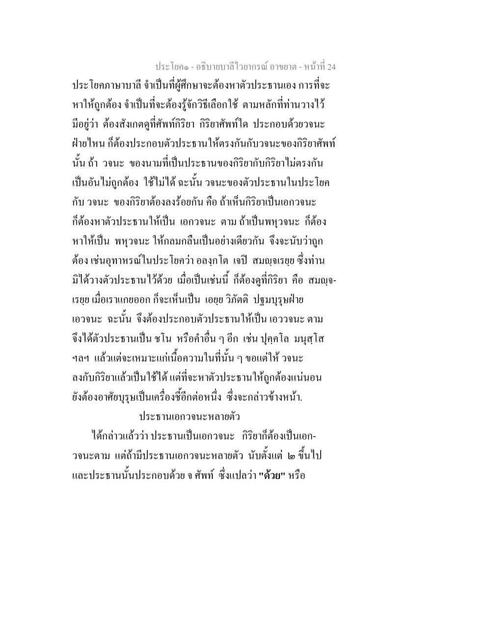 การอธิบายลำไวยากรณ์ อธิบายบาลีไวยากรณ์ อาขยาต หน้า 25