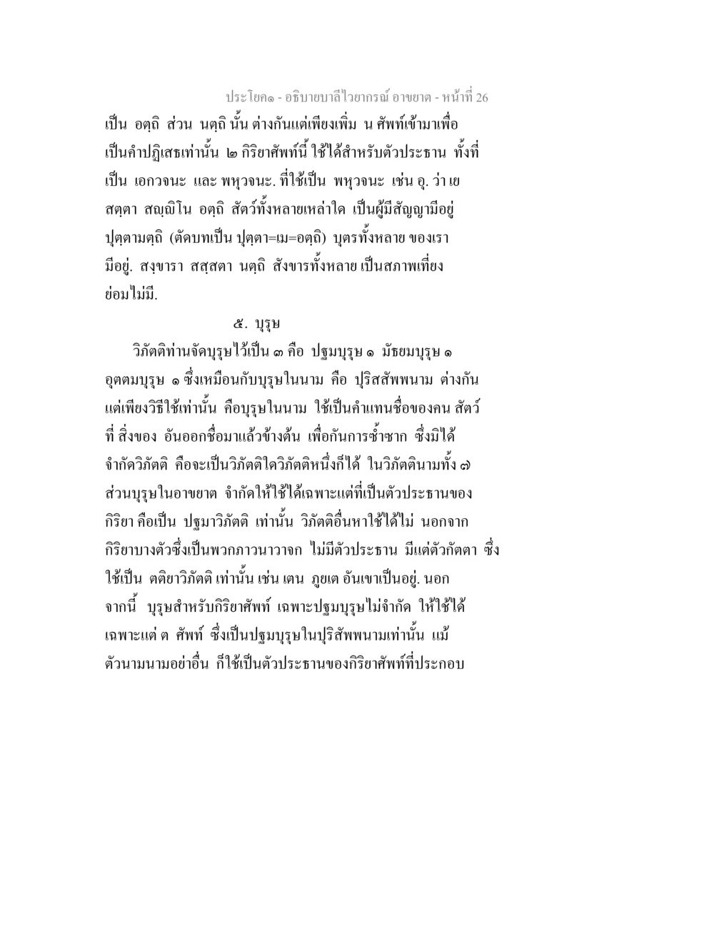 การอธิบายลำไส้วารณ์ อธิบายบาลีไวยากรณ์ อาขยาต หน้า 27