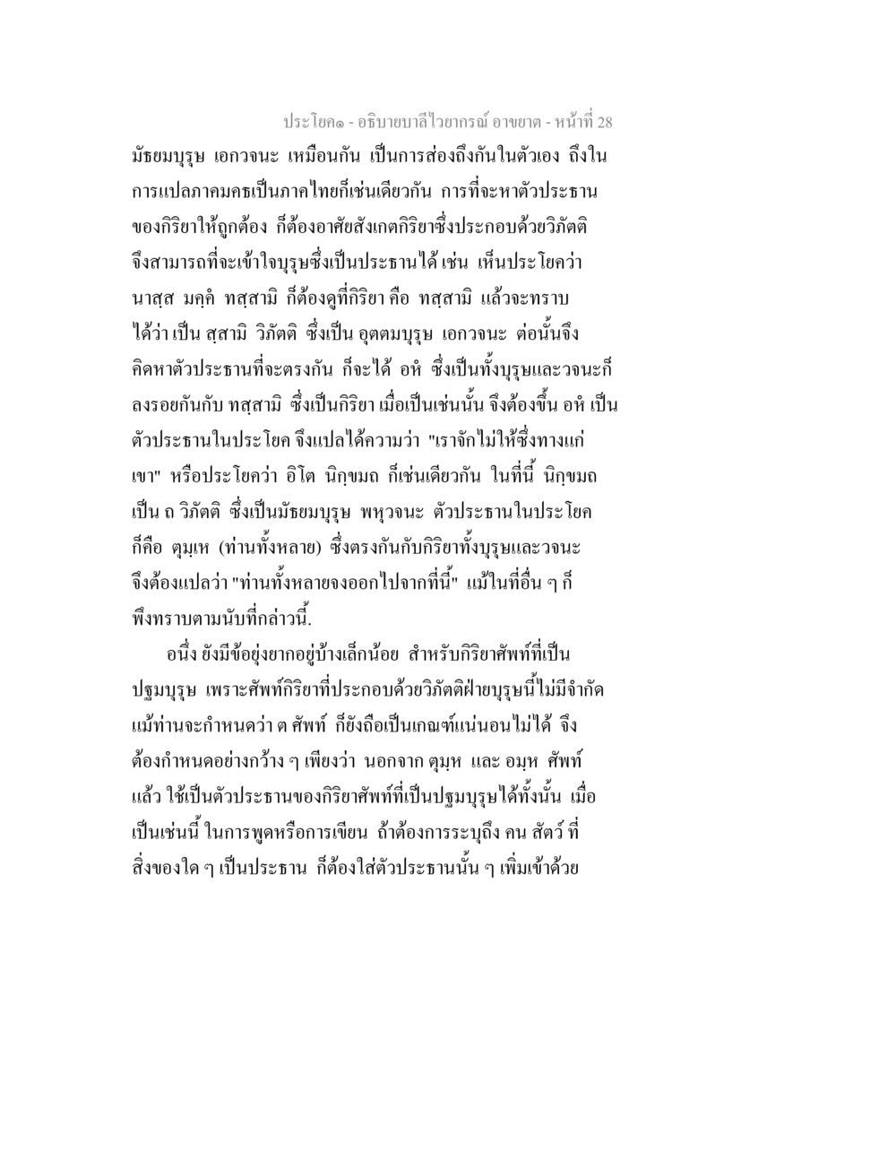 การเข้าใจประโยคและกริยาในภาษาไทย อธิบายบาลีไวยากรณ์ อาขยาต หน้า 29