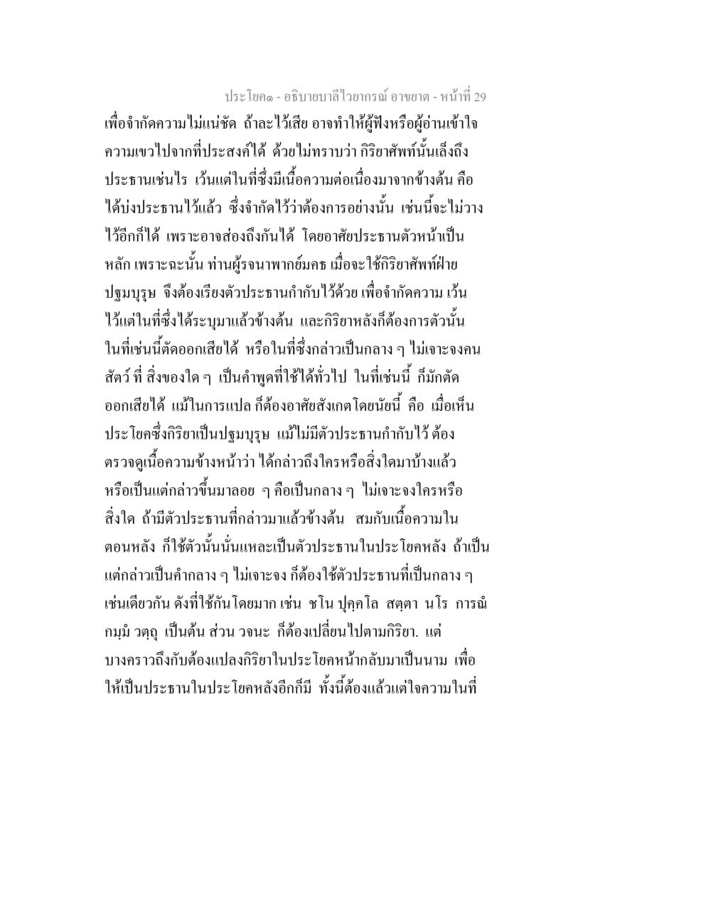 การอธิบายลำไภาพบาดในกฎหมายอาญา อธิบายบาลีไวยากรณ์ อาขยาต หน้า 30