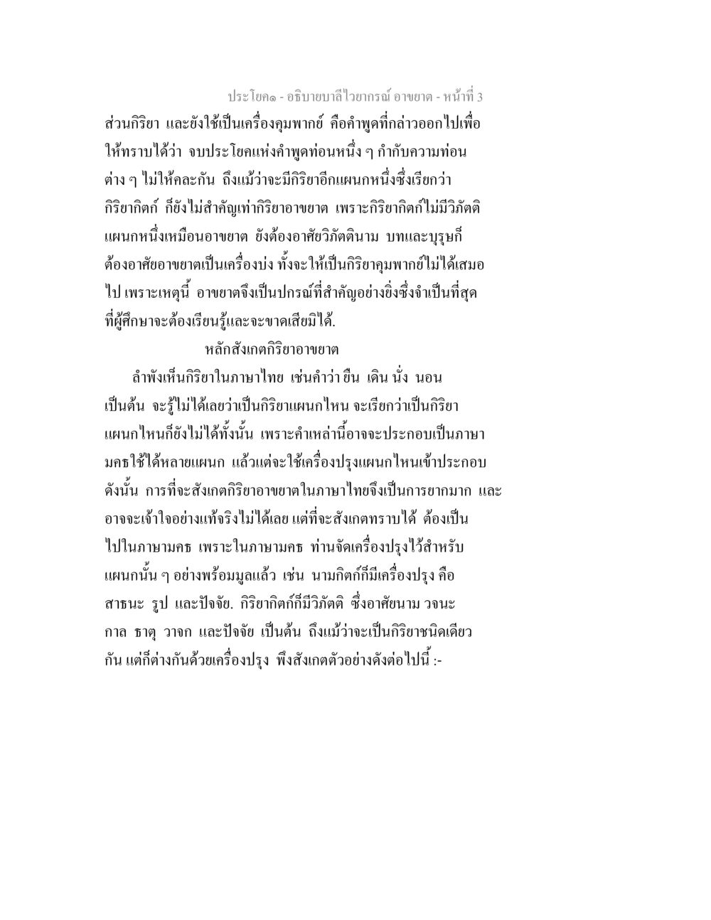 ความสำคัญของกริยาในภาษาบาลีและภาษาไทย อธิบายบาลีไวยากรณ์ อาขยาต หน้า 4