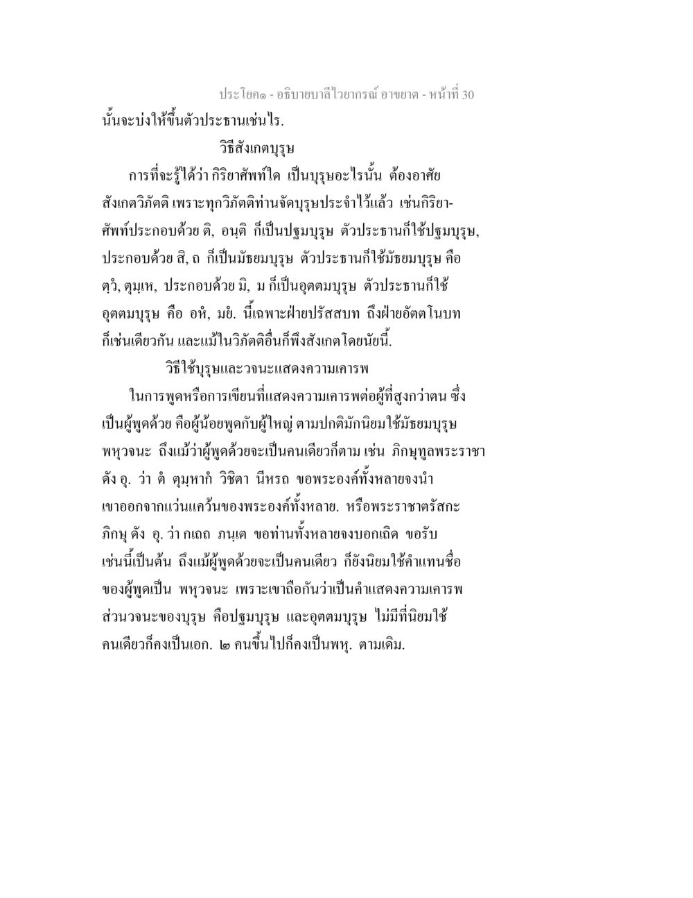 การใช้บาลีในไวยากรณ์ อธิบายบาลีไวยากรณ์ อาขยาต หน้า 31