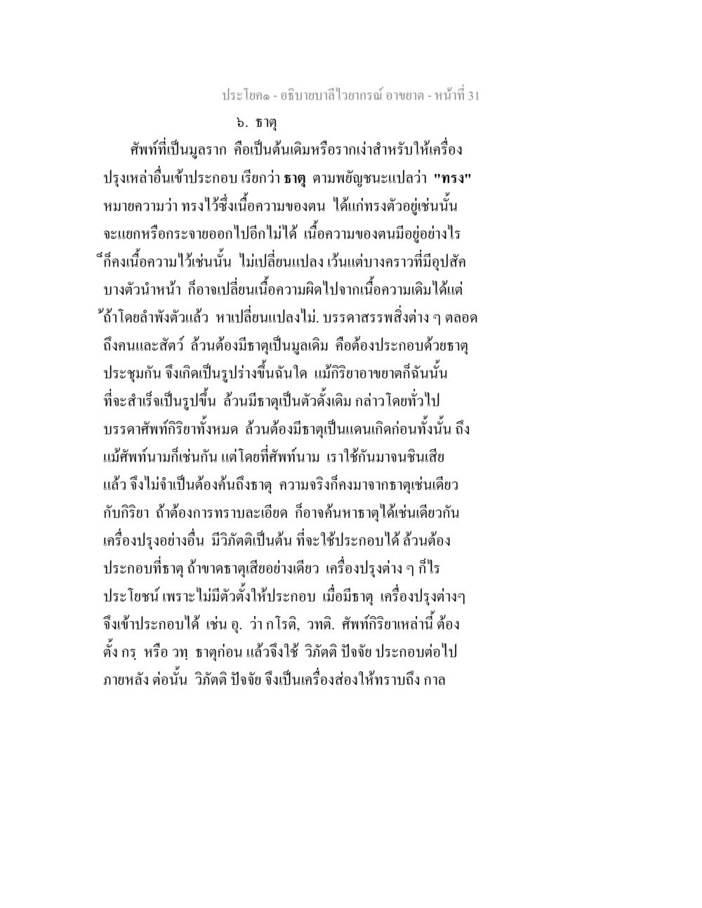 อธิบายลักษณะของธาตุ อธิบายบาลีไวยากรณ์ อาขยาต หน้า 32