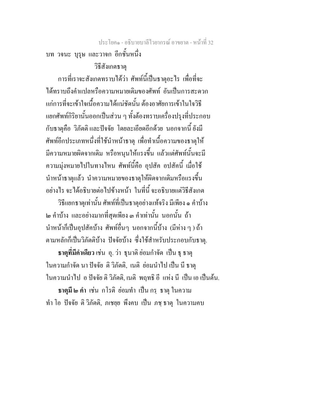 การสังเกตธาตุในภาษา อธิบายบาลีไวยากรณ์ อาขยาต หน้า 33