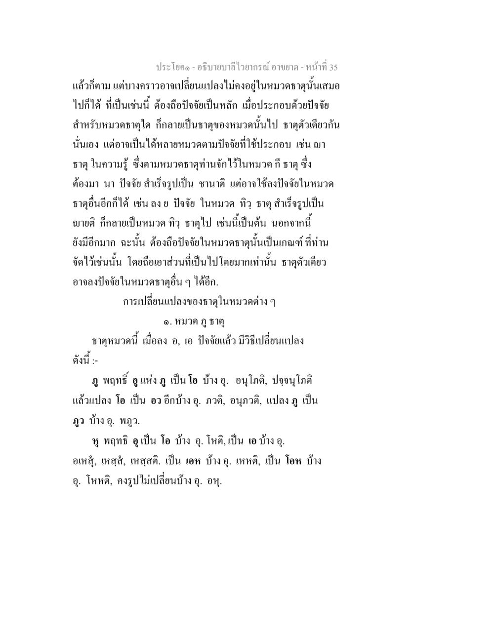 การอธิบายลำไส้เวารณี อธิบายบาลีไวยากรณ์ อาขยาต หน้า 36