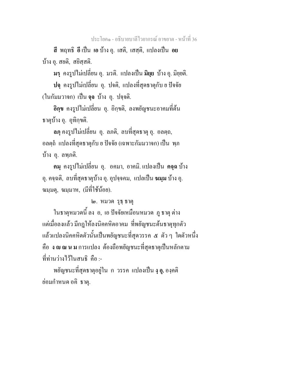 ประโยค-อธิบายบาลีไว้วาการณ์ อามาต - หน้าที่ 36 อธิบายบาลีไวยากรณ์ อาขยาต หน้า 37