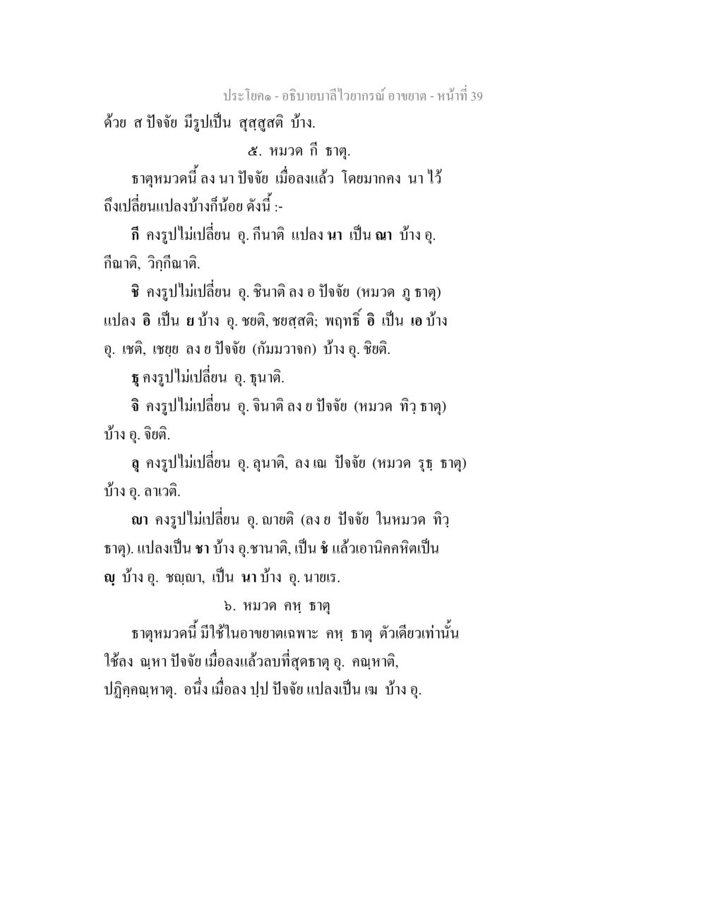 ลำไวยากรณ์: ธาตุและปัจจัย อธิบายบาลีไวยากรณ์ อาขยาต หน้า 40