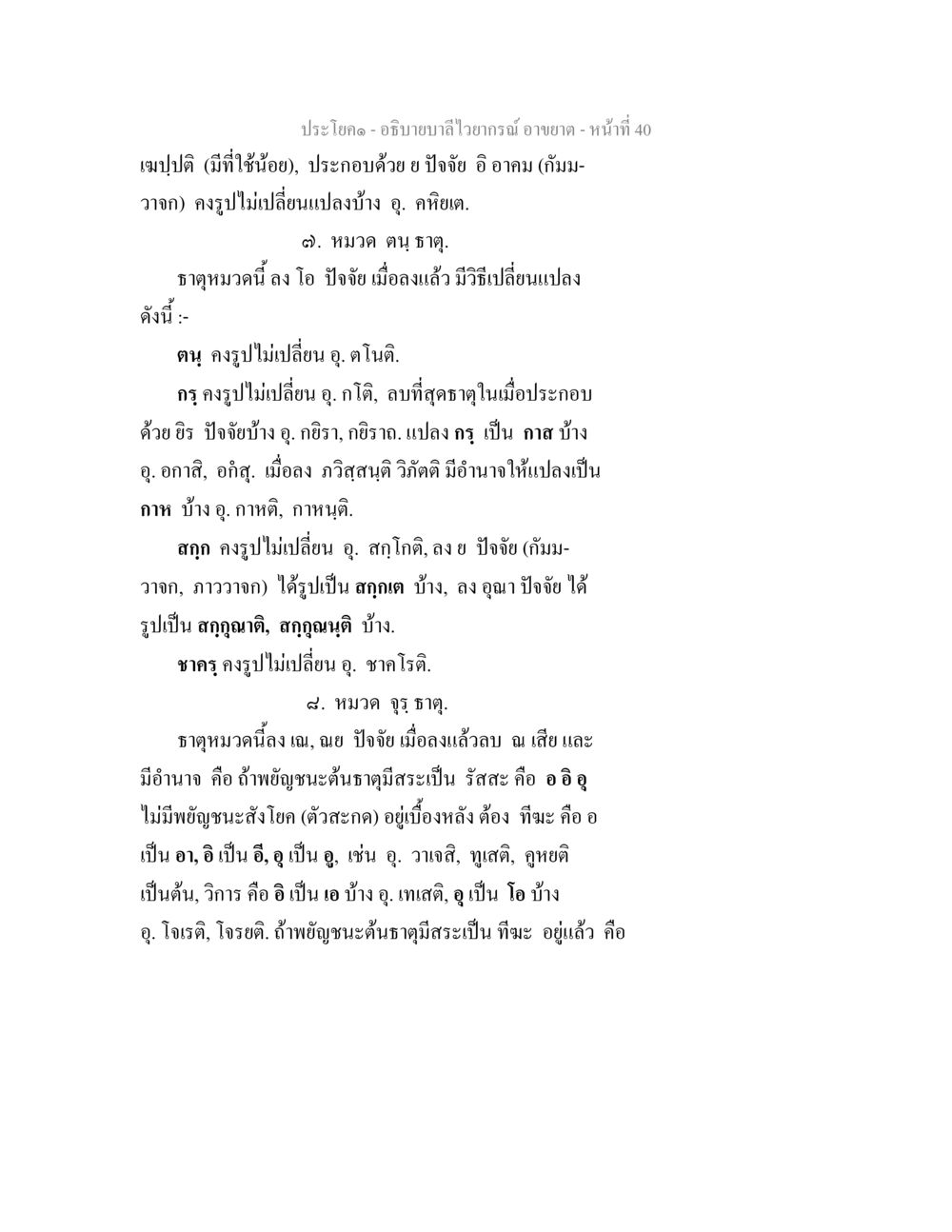 อธิบายลำไองค์ อามาด - หน้าที่ 40 อธิบายบาลีไวยากรณ์ อาขยาต หน้า 41