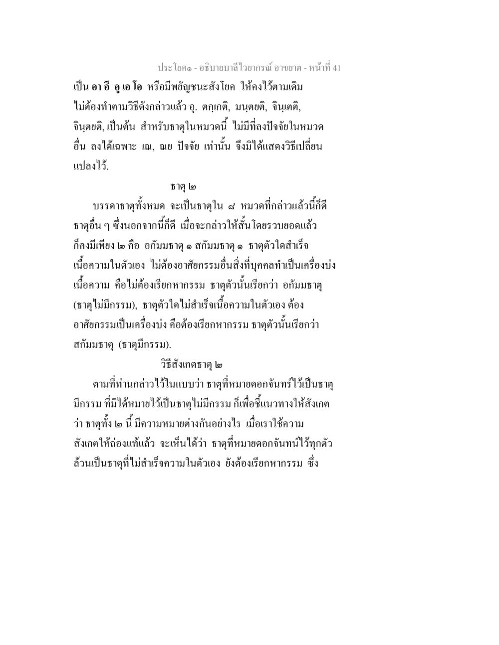การศึกษาเกี่ยวกับธาตุในภาษาไทย อธิบายบาลีไวยากรณ์ อาขยาต หน้า 42