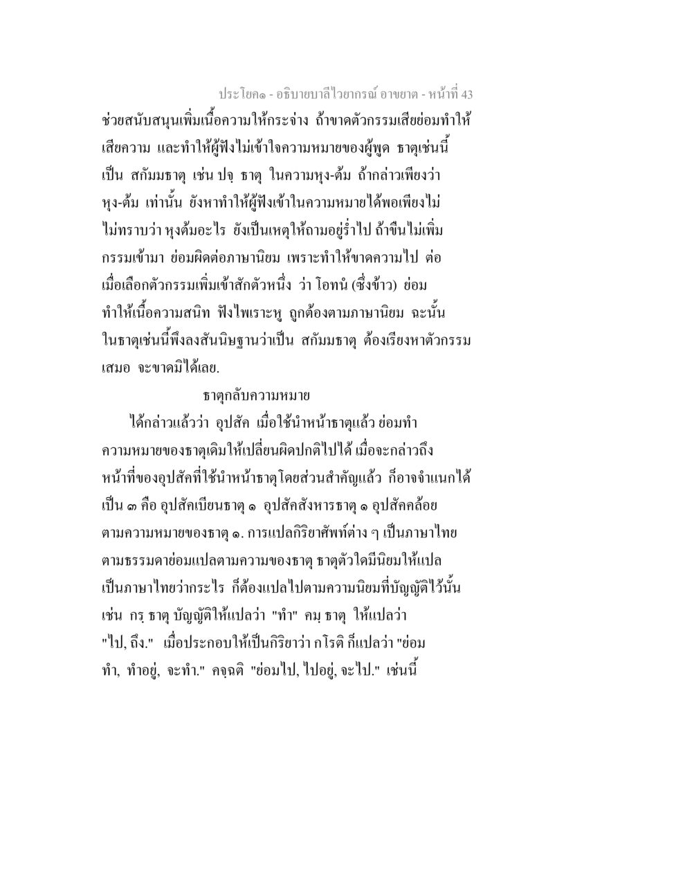 การอธิบายลำไส้เวกัสและความหมายของอุปสรรค อธิบายบาลีไวยากรณ์ อาขยาต หน้า 44