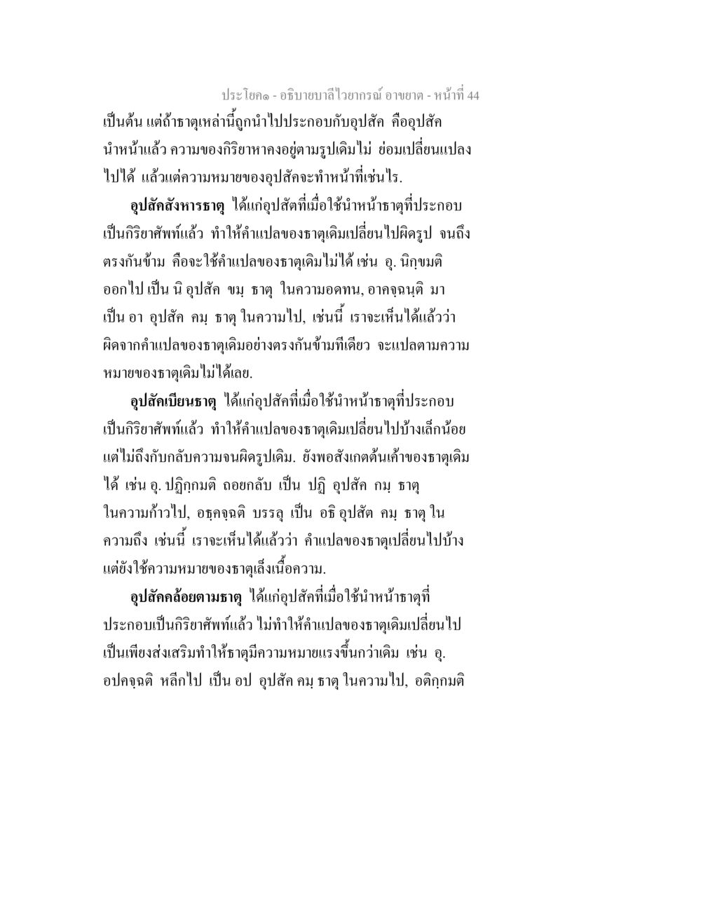 ลำไวยากรณ์และอุปสรรคในภาษาไทย อธิบายบาลีไวยากรณ์ อาขยาต หน้า 45
