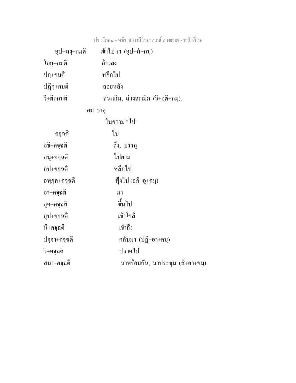 อภิปรายลำไวยากรณ์ อธิบายบาลีไวยากรณ์ อาขยาต หน้า 47