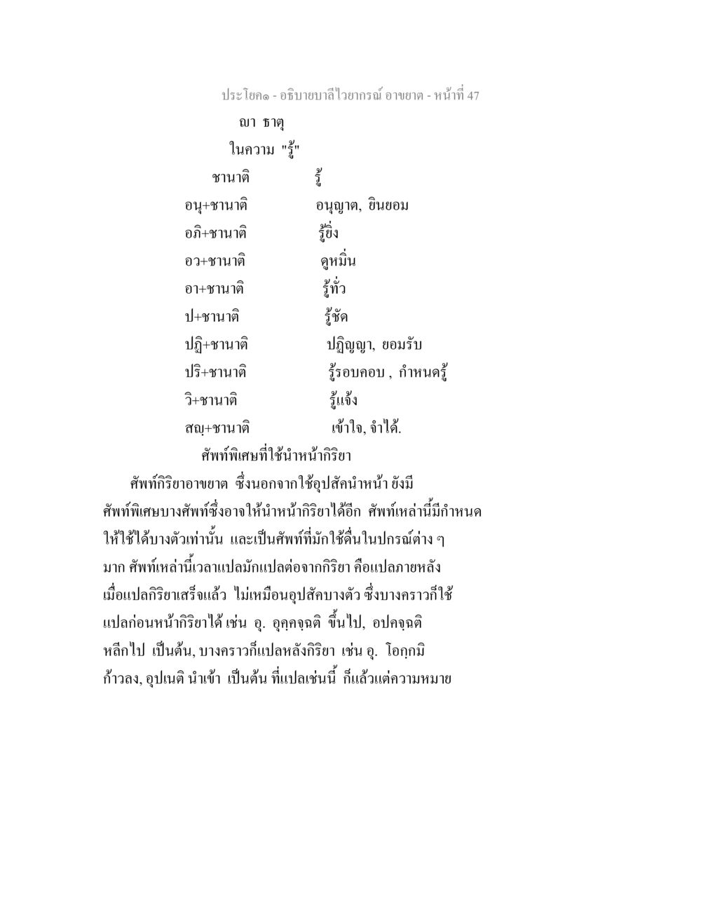 การอธิบายลำไวยากรณ์และคำศัพท์ อธิบายบาลีไวยากรณ์ อาขยาต หน้า 48