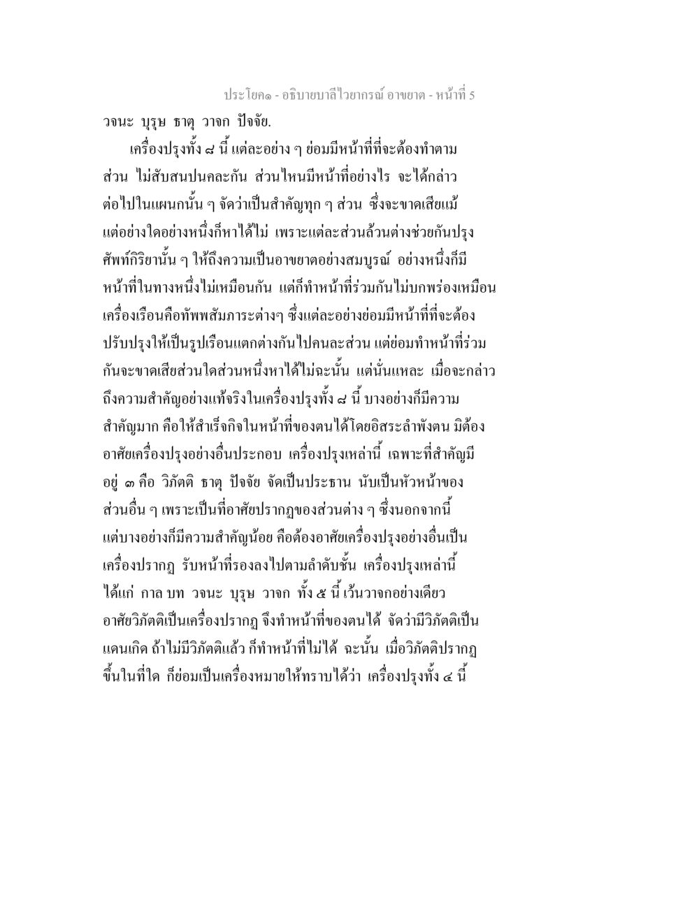 ความสำคัญของเครื่องปรุงในชีวิต อธิบายบาลีไวยากรณ์ อาขยาต หน้า 6