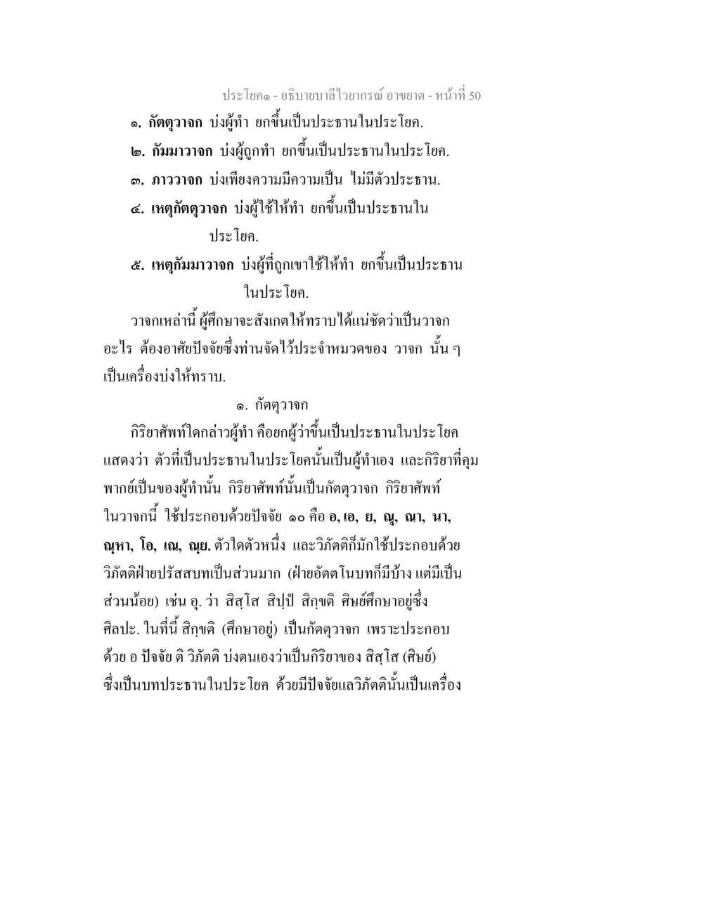 อธิบายลำไวยากรณ์ อธิบายบาลีไวยากรณ์ อาขยาต หน้า 51