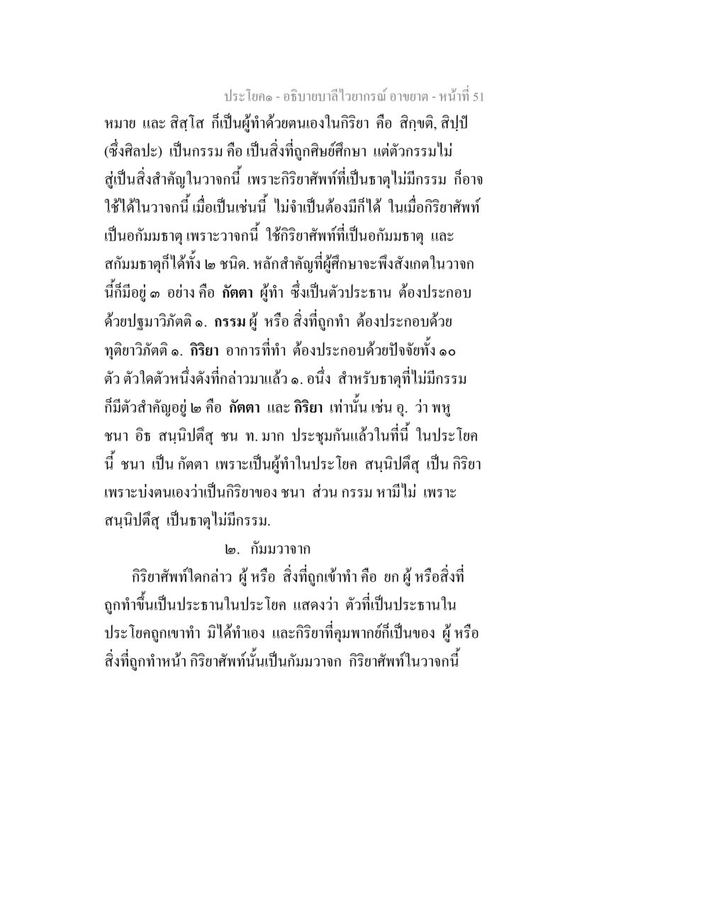 การอธิบายลิ้วร่วงและหลักกรรม อธิบายบาลีไวยากรณ์ อาขยาต หน้า 52