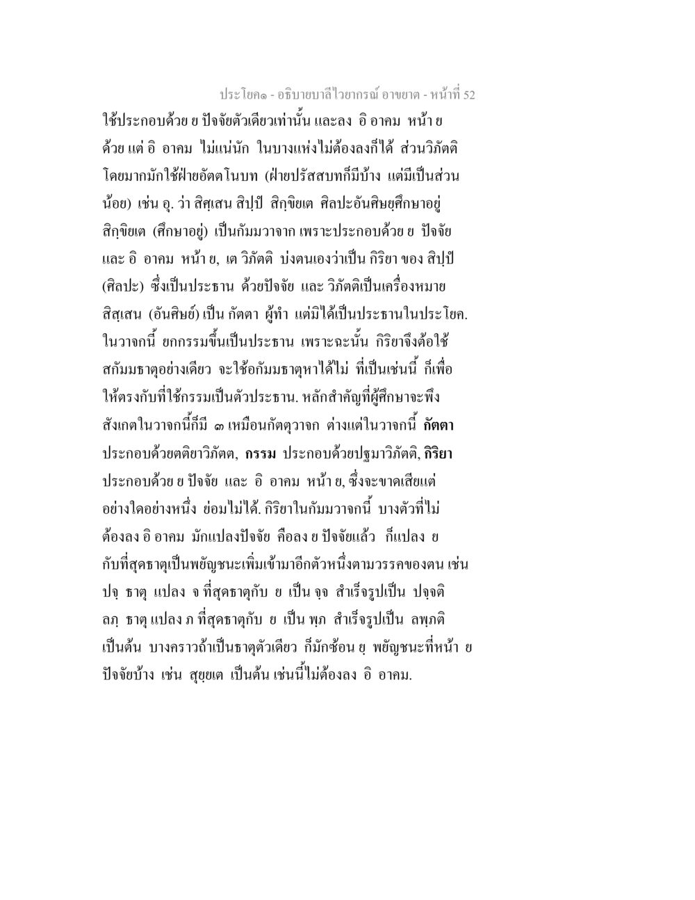 การศึกษาเกี่ยวกับอิอาคมและกิริยาในประโยค อธิบายบาลีไวยากรณ์ อาขยาต หน้า 53