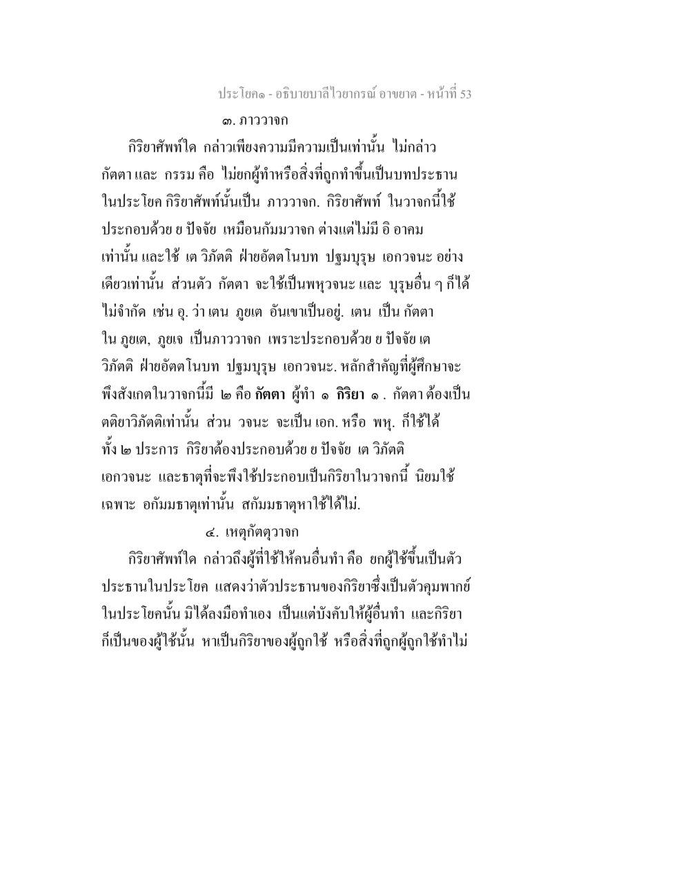 การเข้าใจภาวจากและเหตุคัตวากในไวยากรณ์ไทย อธิบายบาลีไวยากรณ์ อาขยาต หน้า 54
