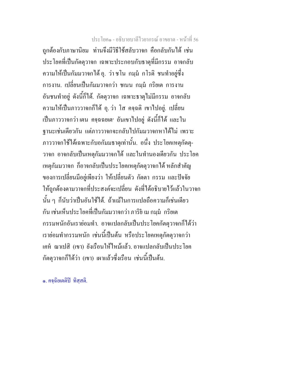 การใช้สัจจากในประโยคภาษาไทย อธิบายบาลีไวยากรณ์ อาขยาต หน้า 57