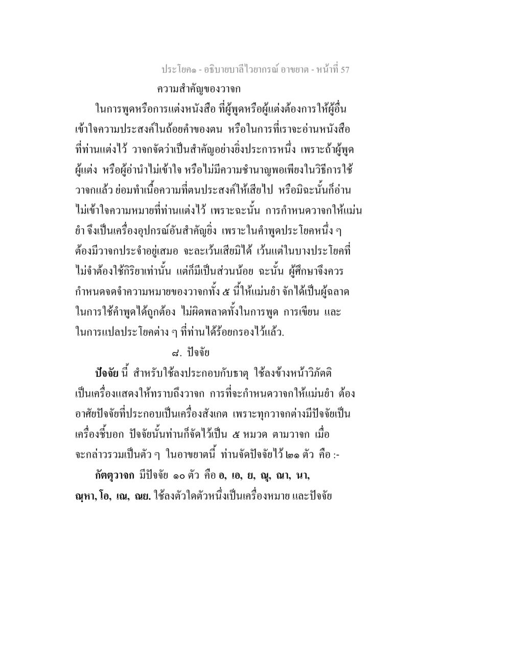 ความสำคัญของวาจาและปัจจัยในภาษาไทย อธิบายบาลีไวยากรณ์ อาขยาต หน้า 58