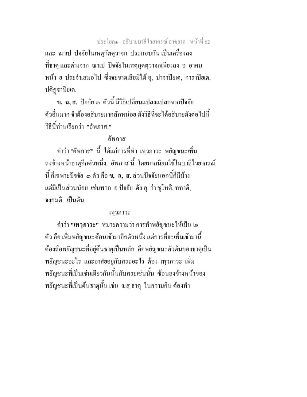 การอธิบายลำไวยากรณ์และปัจจัยในภาษาไทย อธิบายบาลีไวยากรณ์ อาขยาต หน้า 63