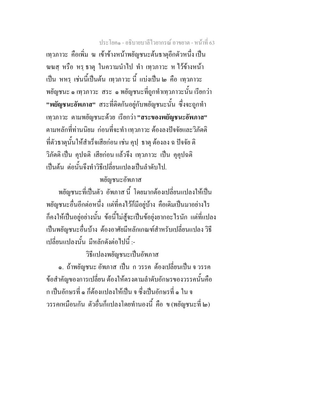 การศึกษาพยัญชนะและเทวภาวะในภาษาสยาม อธิบายบาลีไวยากรณ์ อาขยาต หน้า 64