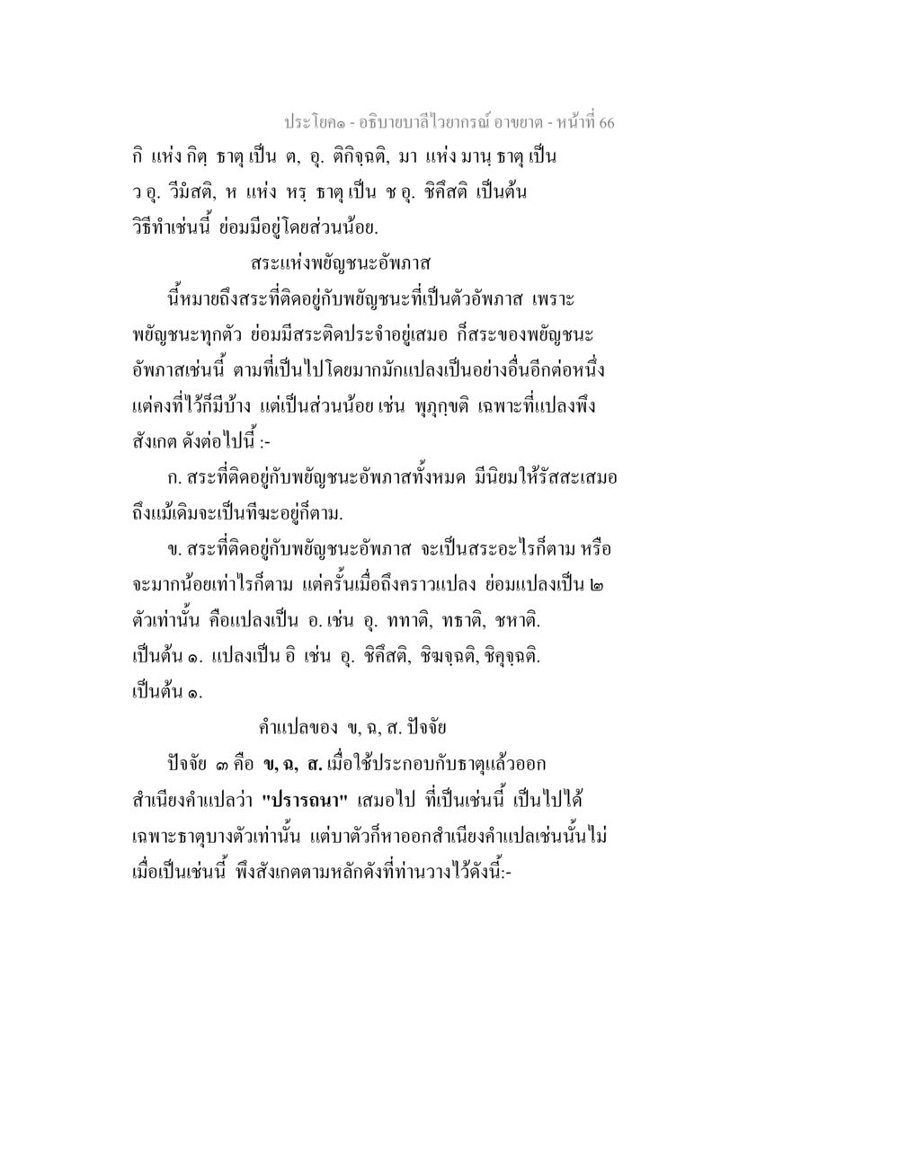 สาระแห่งพุทธชนะอัพภาส อธิบายบาลีไวยากรณ์ อาขยาต หน้า 67