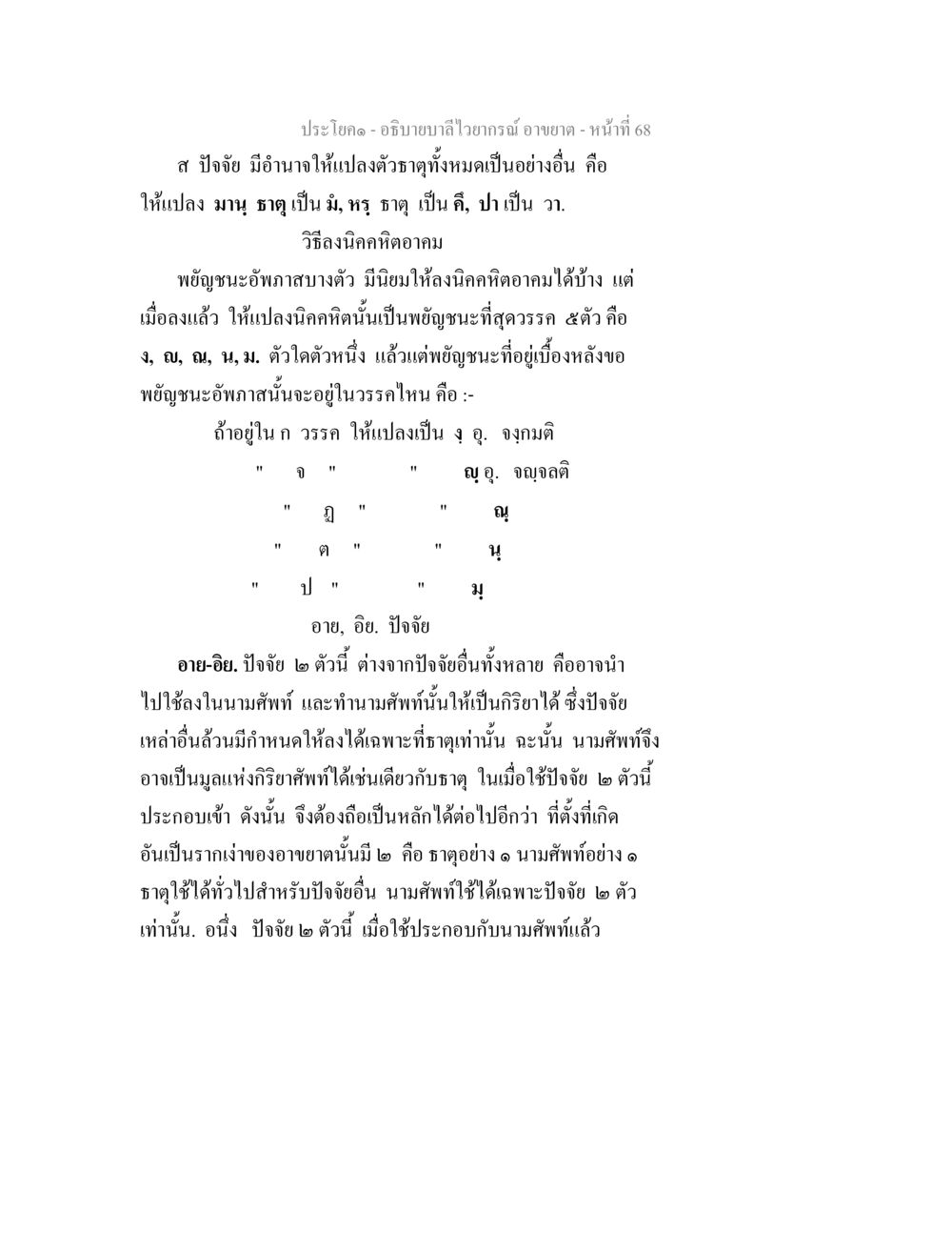 การแปลงตัวธาตุและการใช้ปัจจัยในภาษาไทย อธิบายบาลีไวยากรณ์ อาขยาต หน้า 69