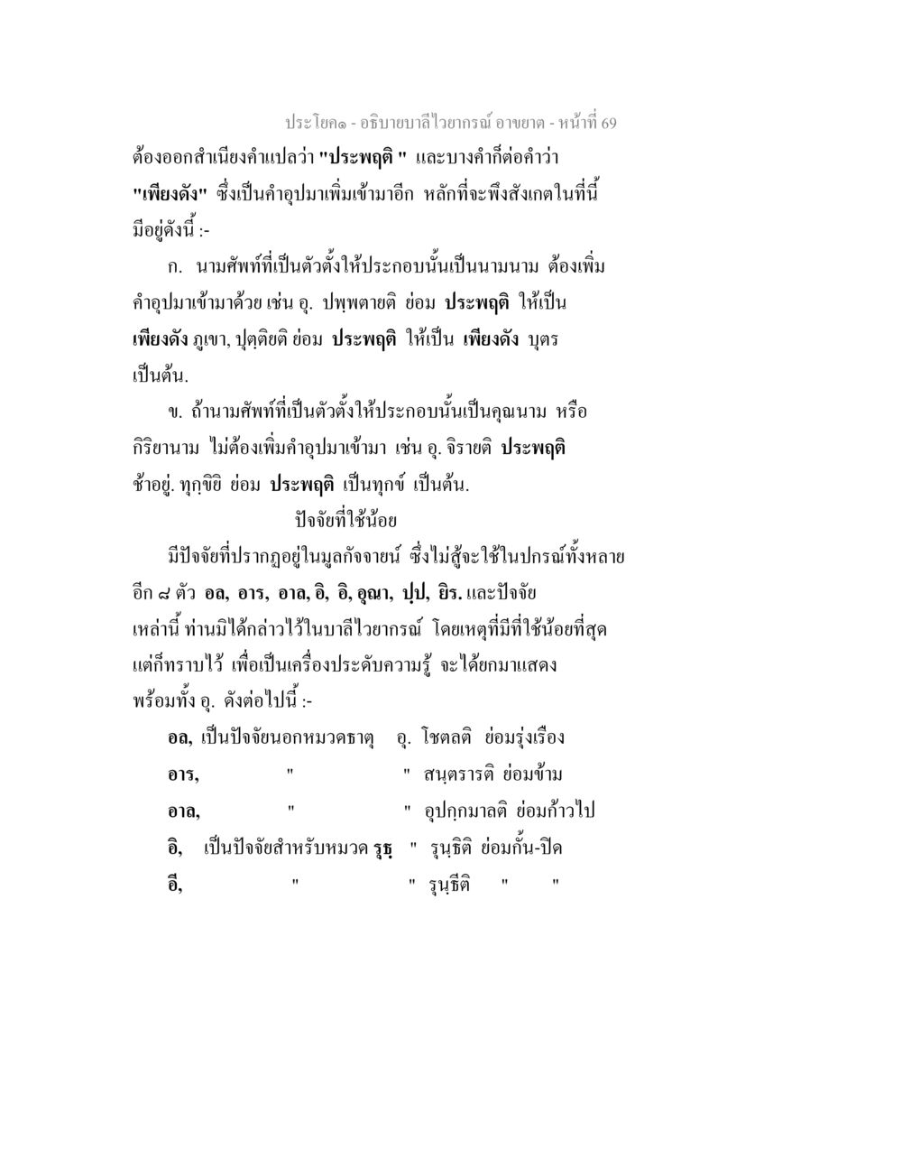 การประพฤติและการใช้ภาษาศาสตร์ในคำอุปมา อธิบายบาลีไวยากรณ์ อาขยาต หน้า 70