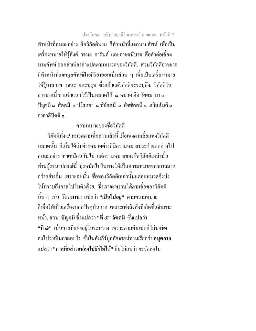 วิกิติดนามและการจำแนกวิกัดติ อธิบายบาลีไวยากรณ์ อาขยาต หน้า 8