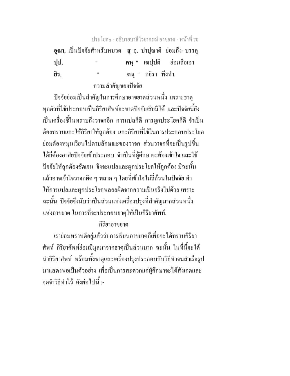 ความสำคัญของปัจจัยในการศึกษายากรณ์ อธิบายบาลีไวยากรณ์ อาขยาต หน้า 71