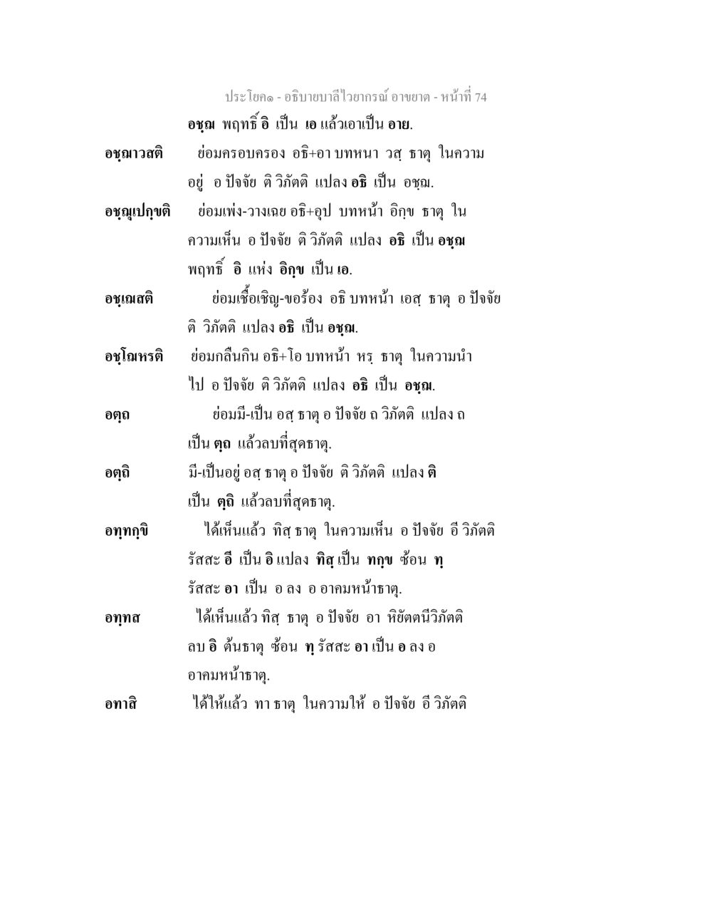 อำนาจและหน้าที่ในลำไส้ อธิบายบาลีไวยากรณ์ อาขยาต หน้า 75
