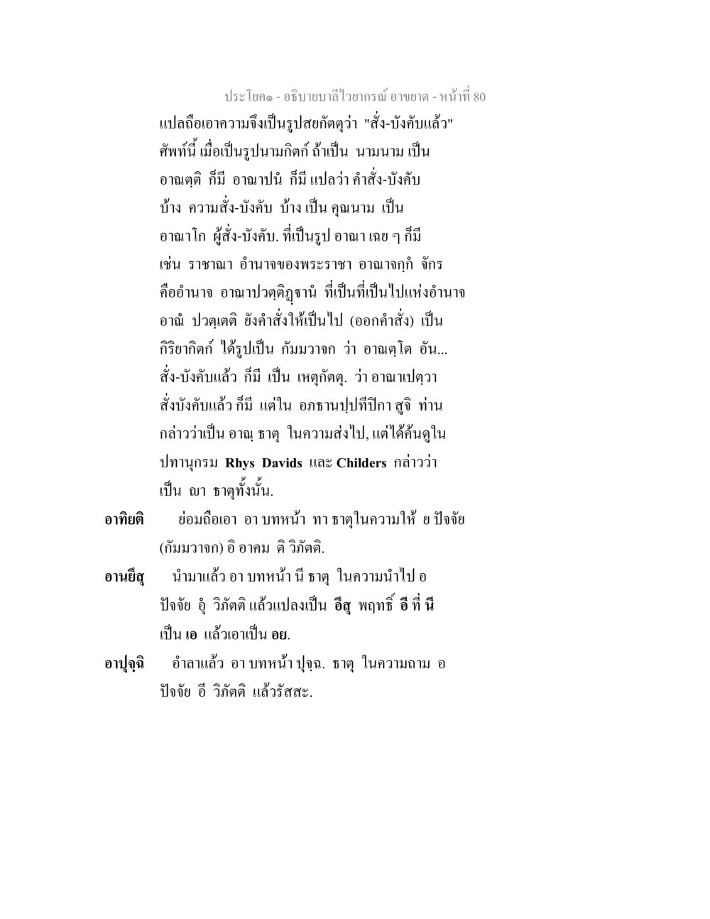 อธิบายลักษณะภาวะอำขาด อธิบายบาลีไวยากรณ์ อาขยาต หน้า 81