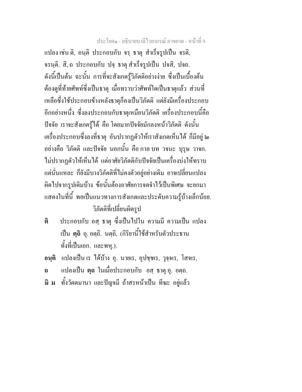 การศึกษาเบื้องต้นเกี่ยวกับบาลี อธิบายบาลีไวยากรณ์ อาขยาต หน้า 10
