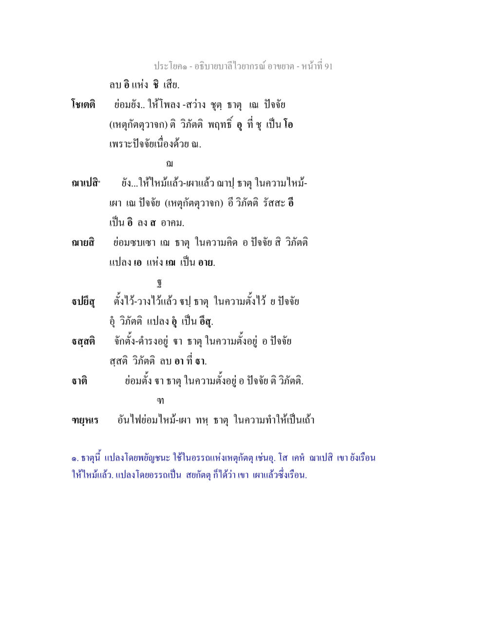 ลำไวยากรณ์อารมณ์า อธิบายบาลีไวยากรณ์ อาขยาต หน้า 92