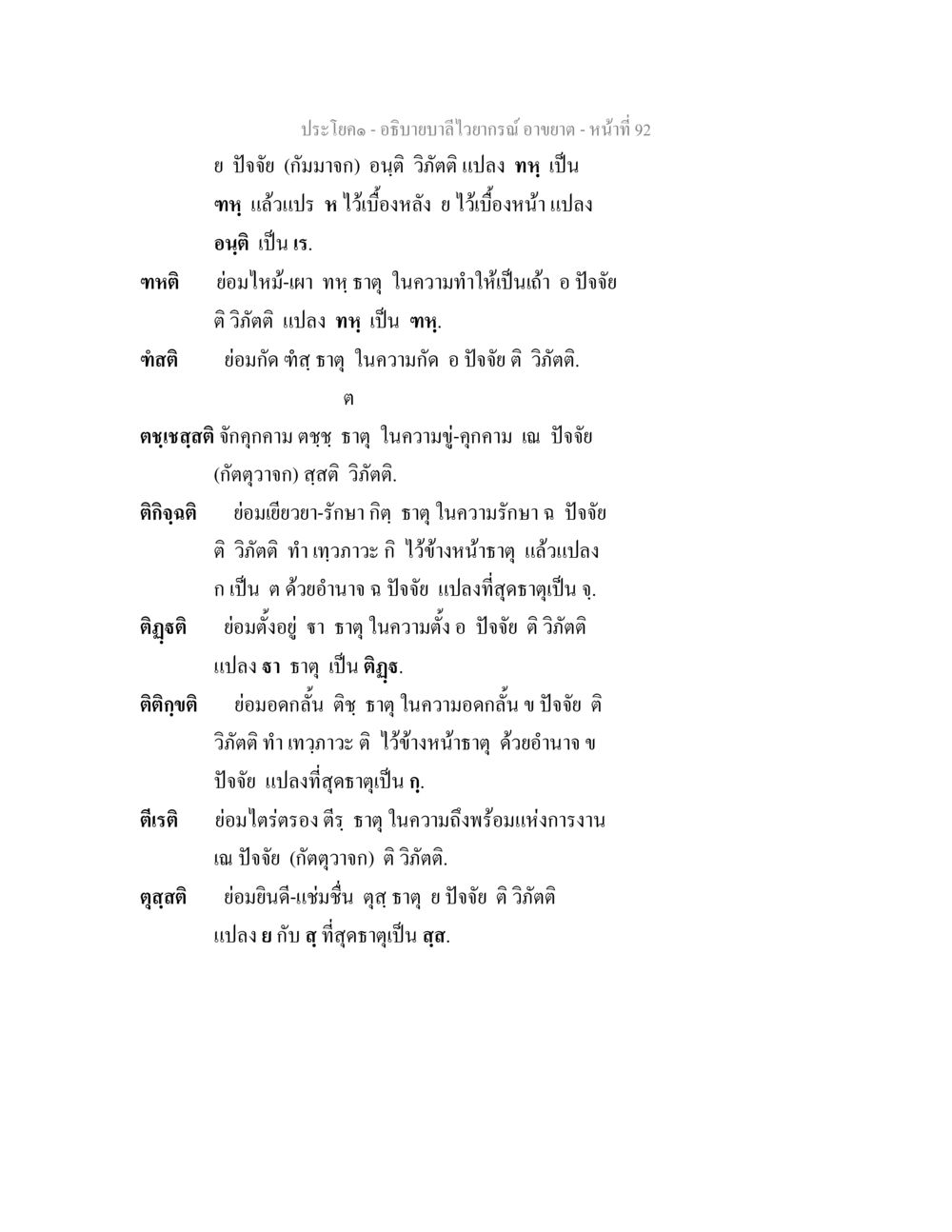 ลักษณะและความหมายของคำในภาษาไทย อธิบายบาลีไวยากรณ์ อาขยาต หน้า 93