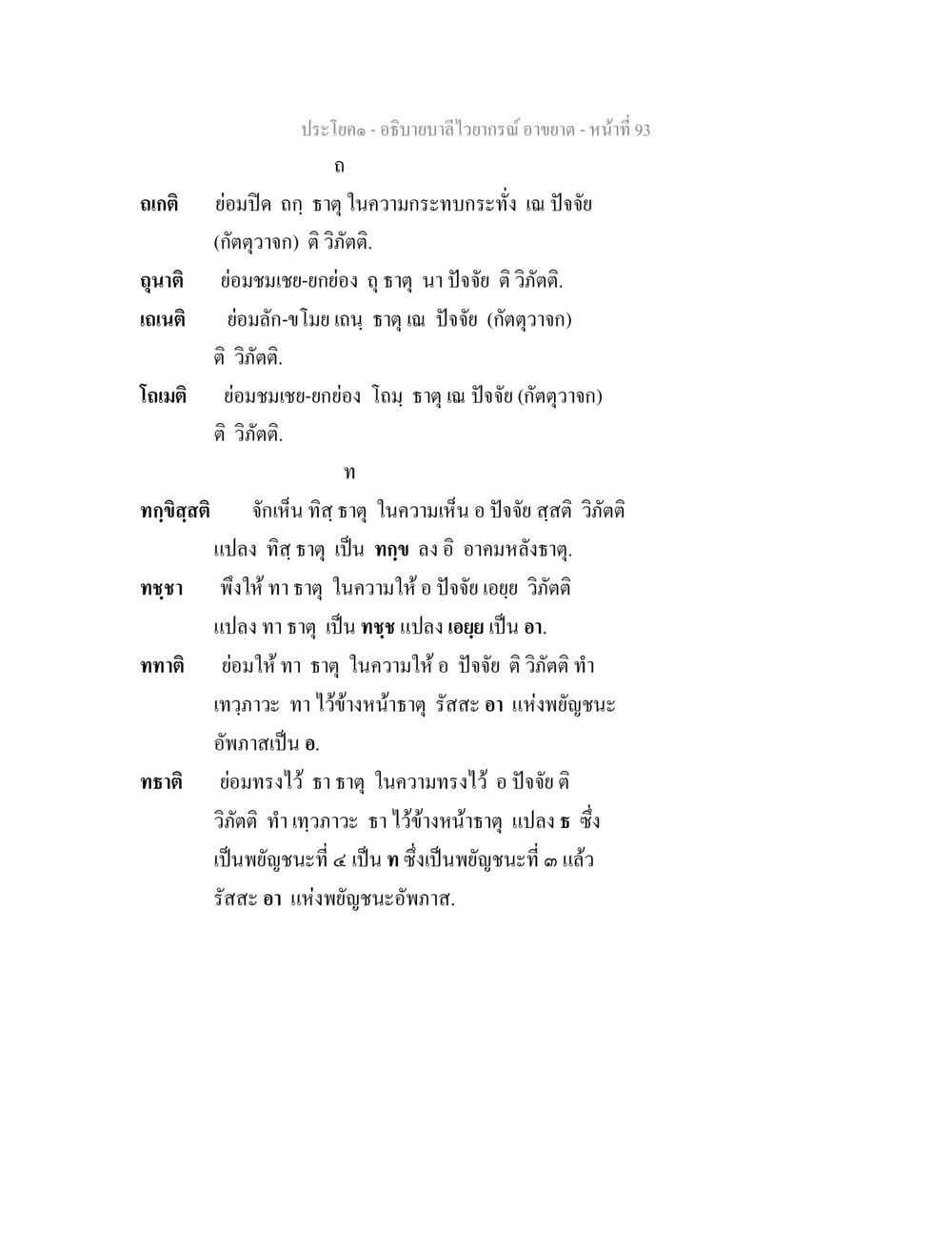 อธิบายบาลีไวยากรณ์ อธิบายบาลีไวยากรณ์ อาขยาต หน้า 94