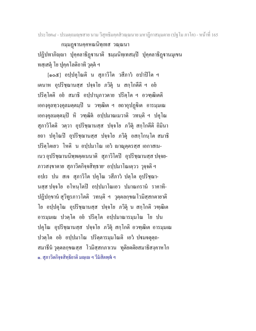 ปรมฎกญาณสายและการศึกษาในมหาวิทยาลัยสมมติ ปรมตฺถมญฺชสาย นาม วิสุทธิมคฺคสํวณฺณนาย มหาฎีกาสมฺมตาย (ปฐโม ภาโค) หน้า 165