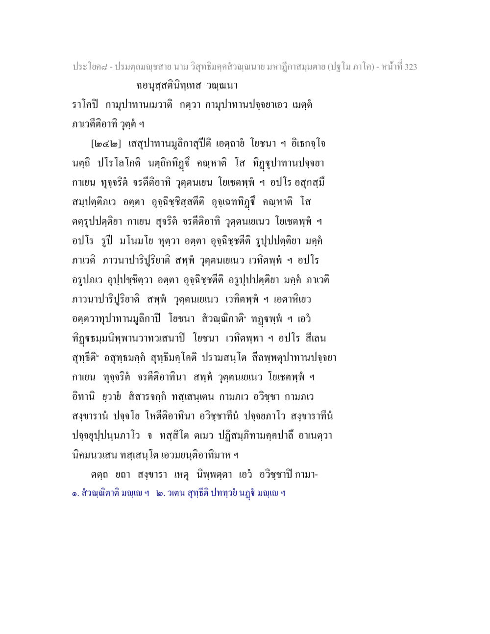 ปรมฤดกุมภสัมสาย: การศึกษาในมหาวิทยาลัยสมมตย์ ปรมตฺถมญฺชสาย นาม วิสุทธิมคฺคสํวณฺณนาย มหาฎีกาสมฺมตาย (ปฐโม ภาโค) หน้า 323