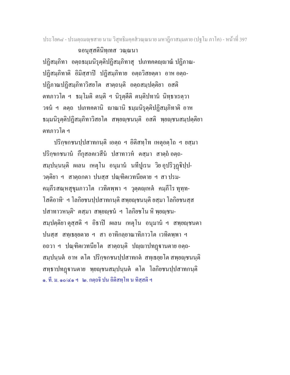 ประโยคะ-ปรมฤกษ์สาย นาม วิสุทธิมิฐิฉลาดนาย ปรมตฺถมญฺชสาย นาม วิสุทธิมคฺคสํวณฺณนาย มหาฎีกาสมฺมตาย (ปฐโม ภาโค) หน้า 397