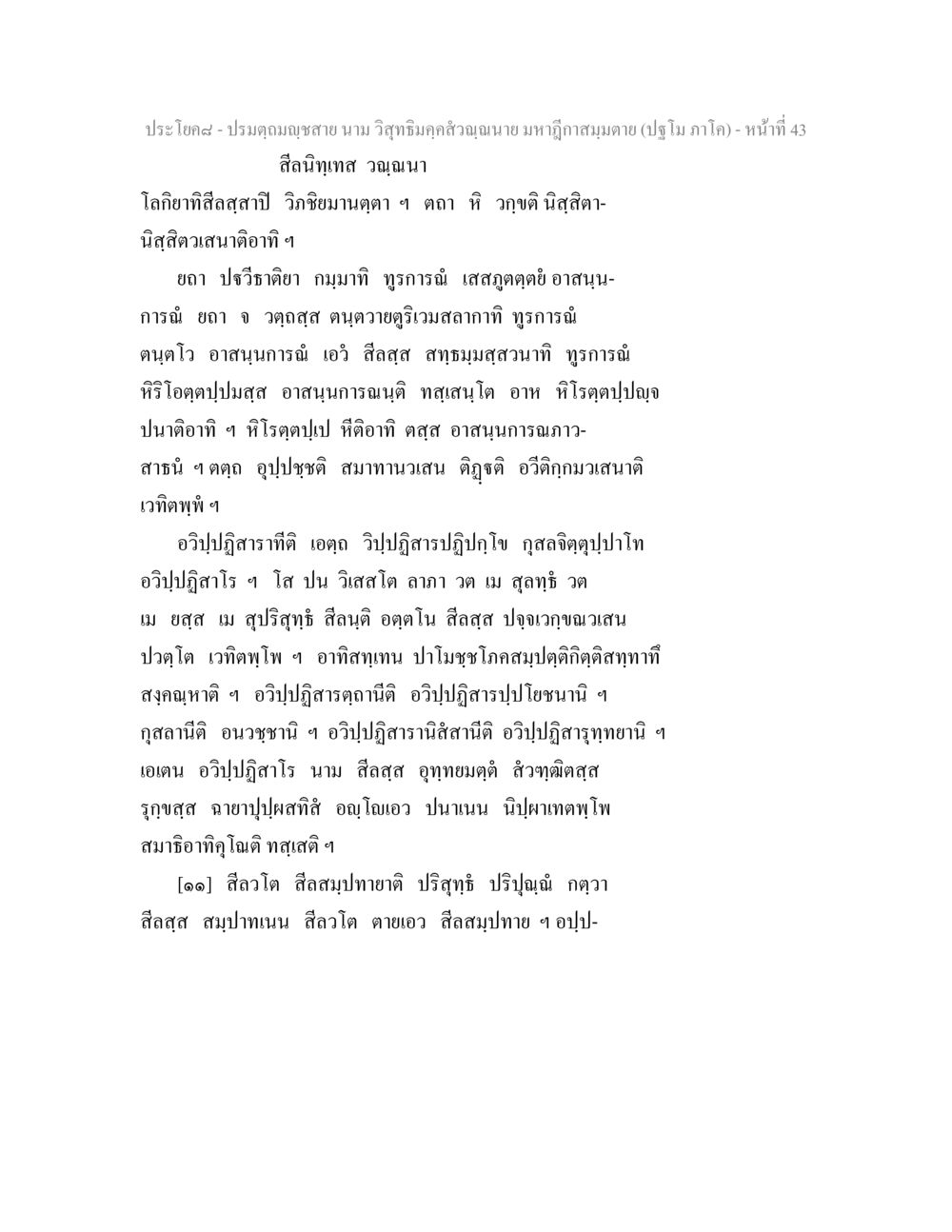 คำสอนเทส วิฑูรินวมาน ปรมตฺถมญฺชสาย นาม วิสุทธิมคฺคสํวณฺณนาย มหาฎีกาสมฺมตาย (ปฐโม ภาโค) หน้า 43