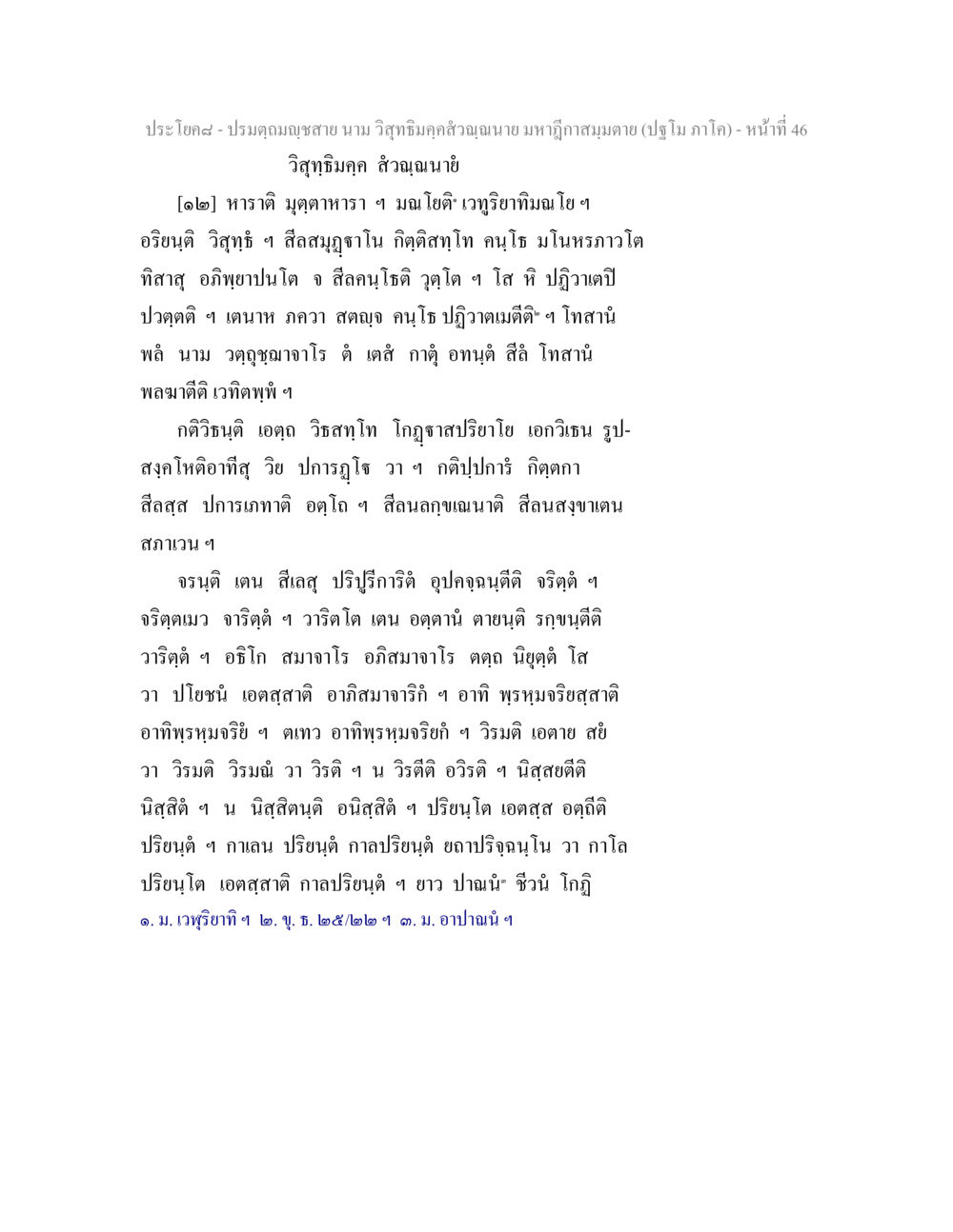 ปรัชญาและวรรณกรรมไทย ปรมตฺถมญฺชสาย นาม วิสุทธิมคฺคสํวณฺณนาย มหาฎีกาสมฺมตาย (ปฐโม ภาโค) หน้า 46