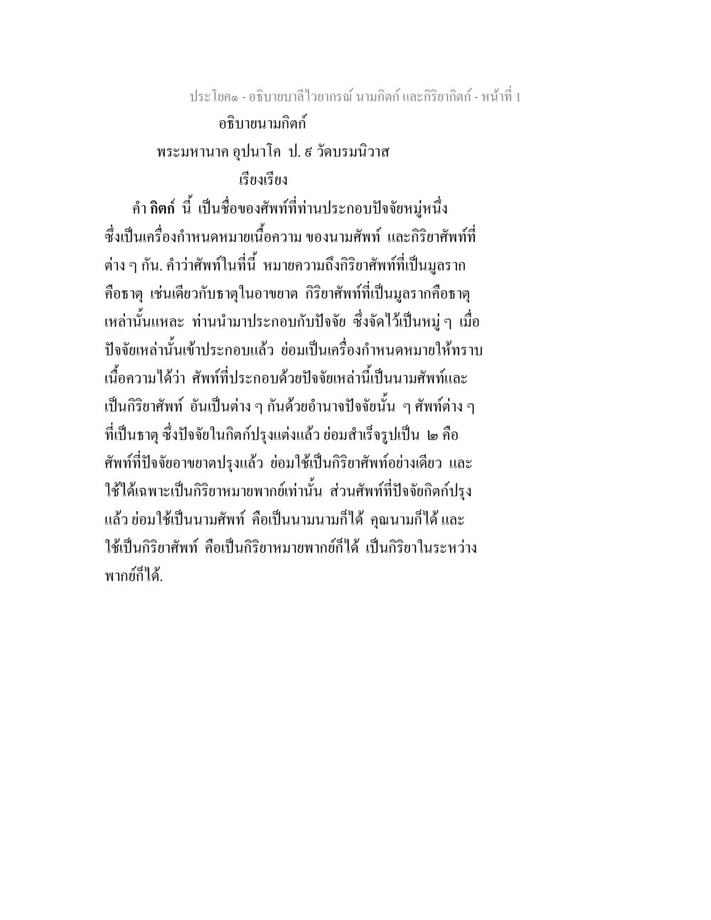 อธิษฐานมกิดส์ - พระมหานาค อุปนาหค อธิบายบาลีไวยากรณ์ นามกิตก์ และกิริยากิตก์ หน้า 2