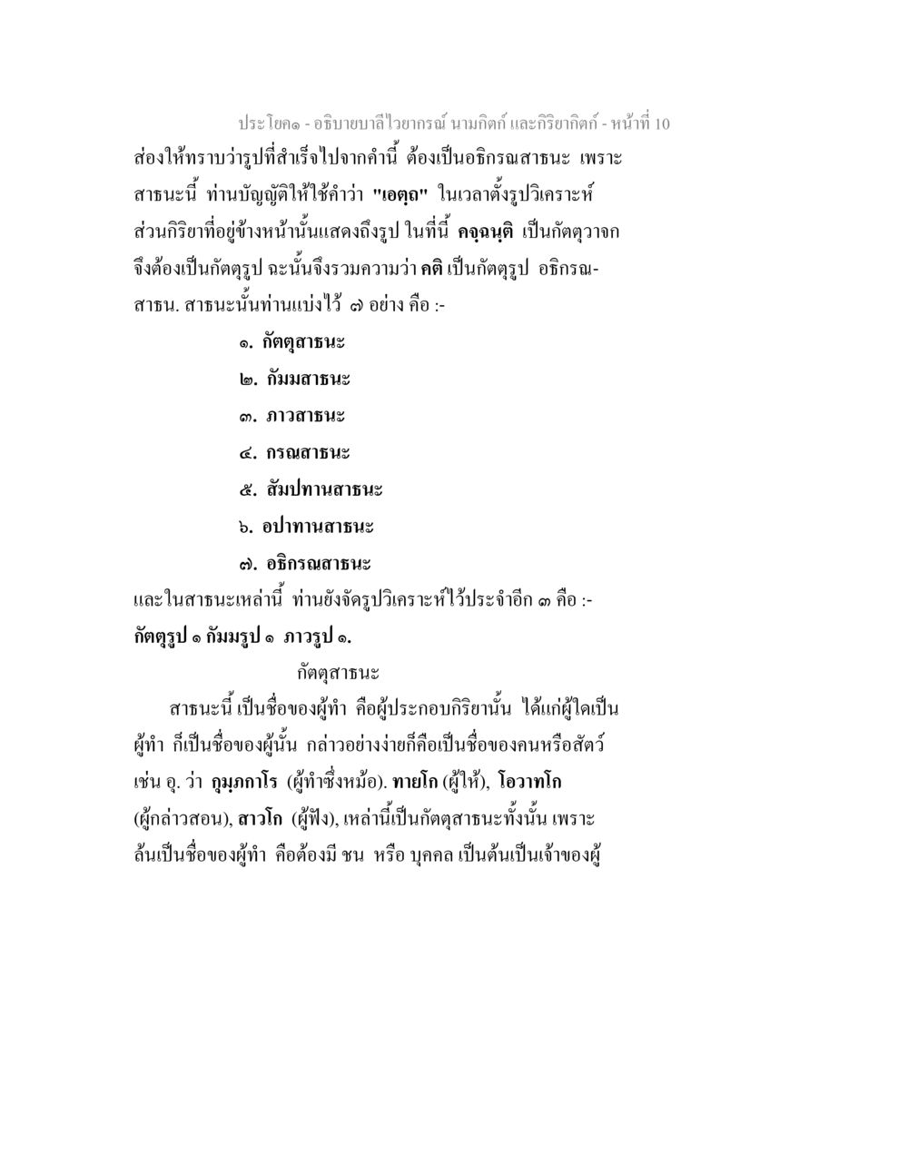 การอธิบายไวยากรณ์นามกิริยาและกริยากิริยา อธิบายบาลีไวยากรณ์ นามกิตก์ และกิริยากิตก์ หน้า 11