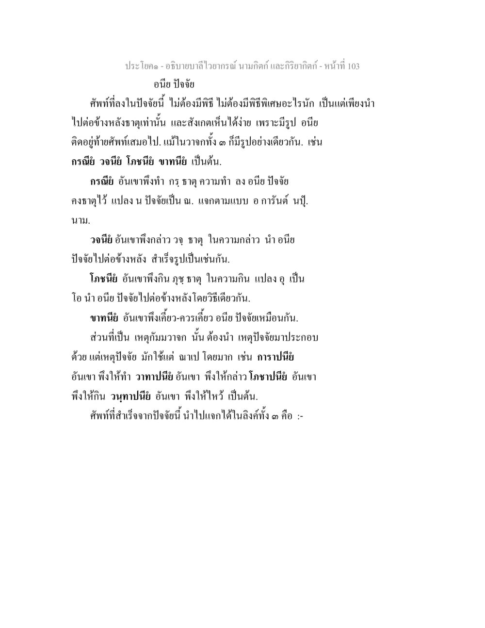 การศึกษาวิธีใช้อนิย ปัจฉัย ในไวยากรณ์ อธิบายบาลีไวยากรณ์ นามกิตก์ และกิริยากิตก์ หน้า 104