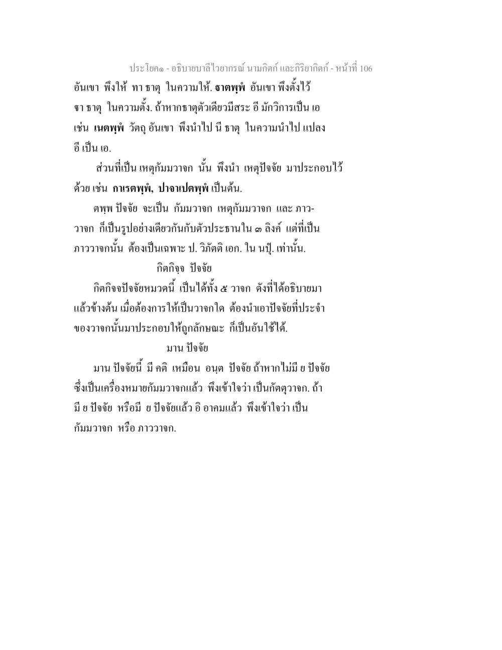 อธิบายบาลีไวฏารณ์และนามภิคนิค อธิบายบาลีไวยากรณ์ นามกิตก์ และกิริยากิตก์ หน้า 107