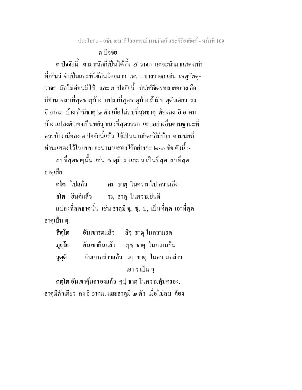 อธิบายบาลี: นามมิคัด และกริยมิคัด อธิบายบาลีไวยากรณ์ นามกิตก์ และกิริยากิตก์ หน้า 110