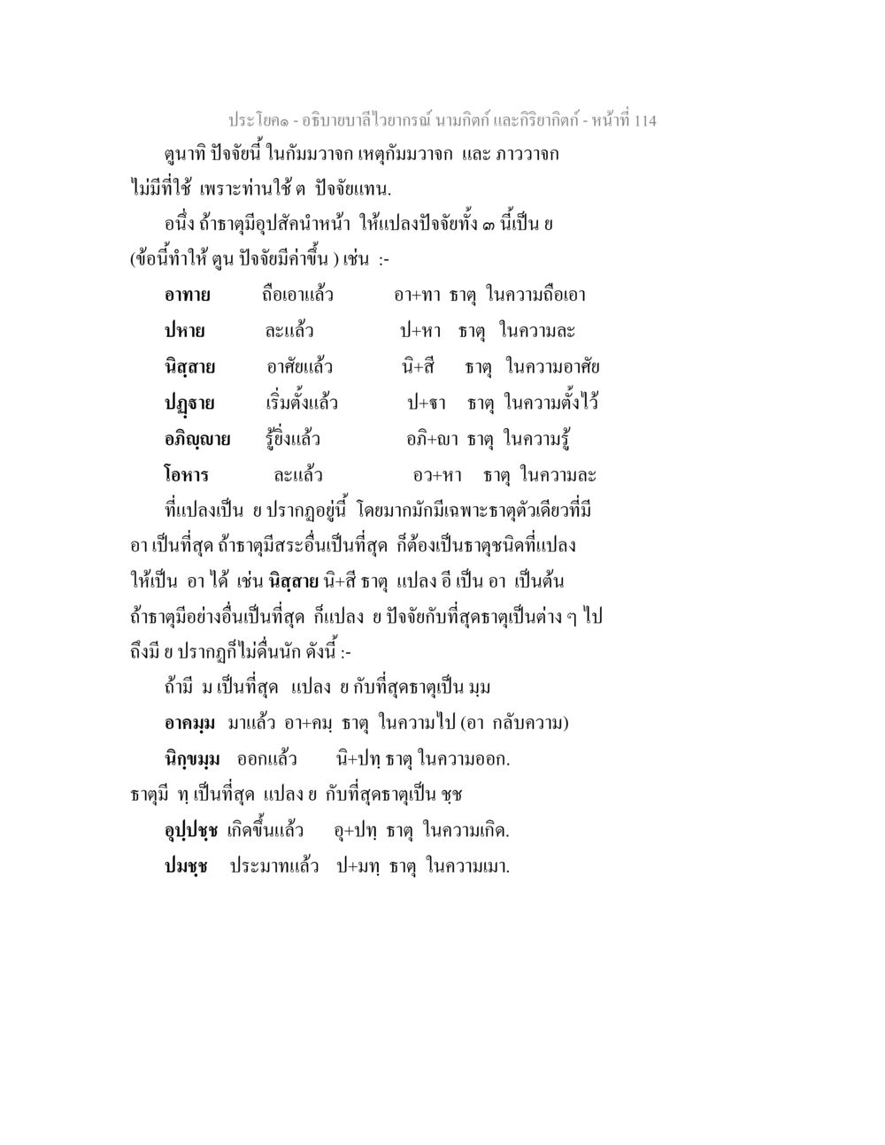 การอธิบายบาลี: นามคติและกิริยาคติ อธิบายบาลีไวยากรณ์ นามกิตก์ และกิริยากิตก์ หน้า 115
