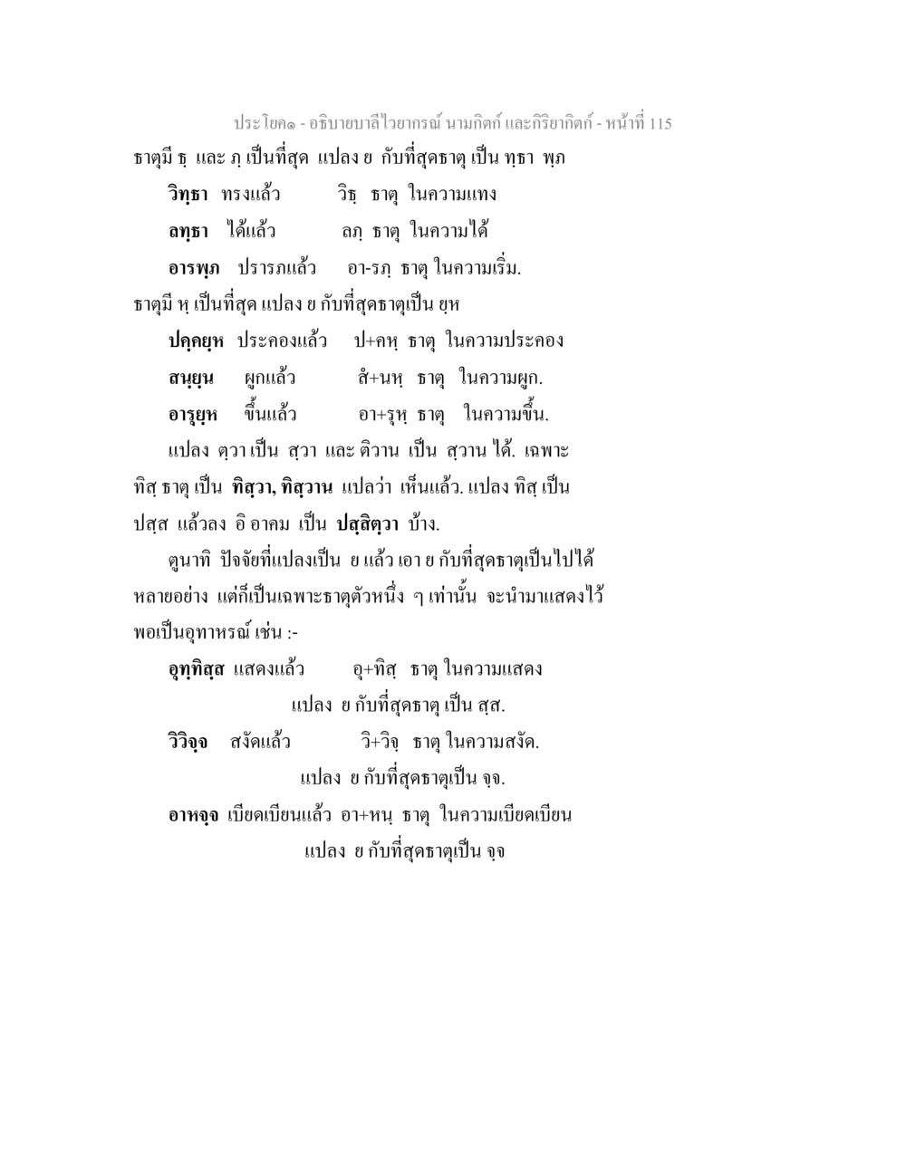 การอธิบายบาลีและกิริยกรรม อธิบายบาลีไวยากรณ์ นามกิตก์ และกิริยากิตก์ หน้า 116