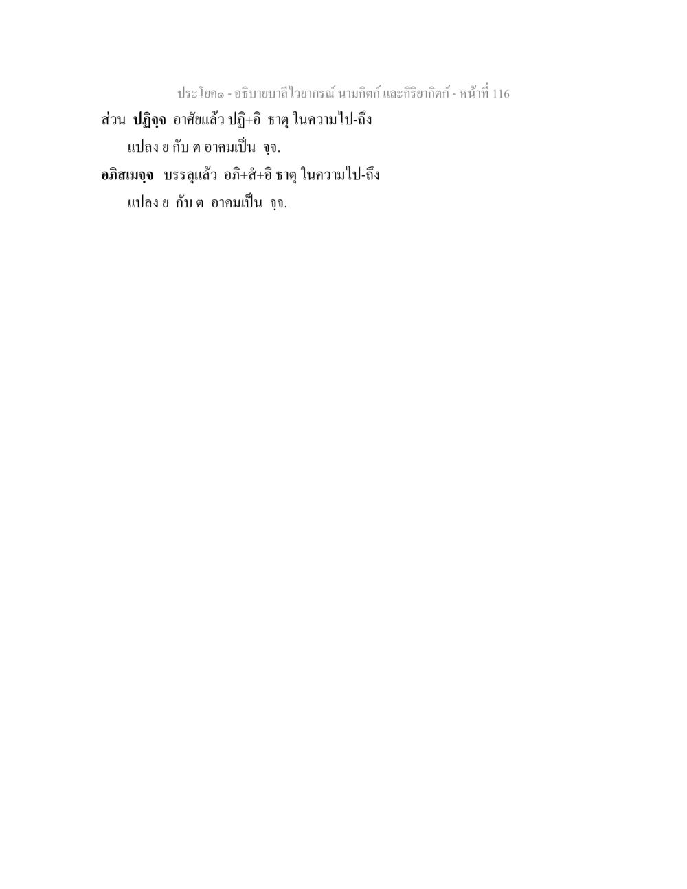 null อธิบายบาลีไวยากรณ์ นามกิตก์ และกิริยากิตก์ หน้า 117